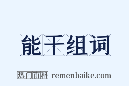 能干组词是什么意思的图片